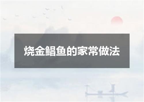烧金鲳鱼的家常做法