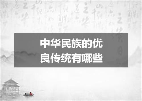 中华民族的优良传统有哪些