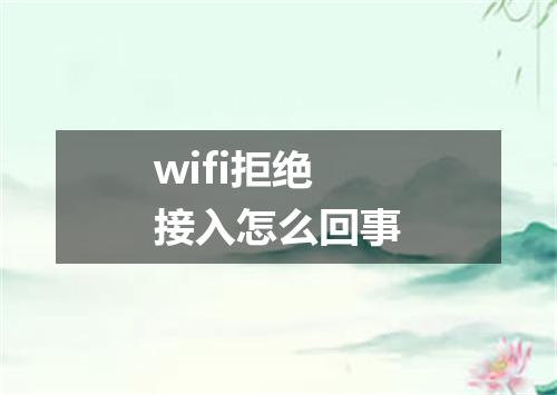 wifi拒绝接入怎么回事