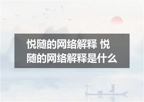 悦随的网络解释 悦随的网络解释是什么