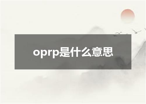 oprp是什么意思