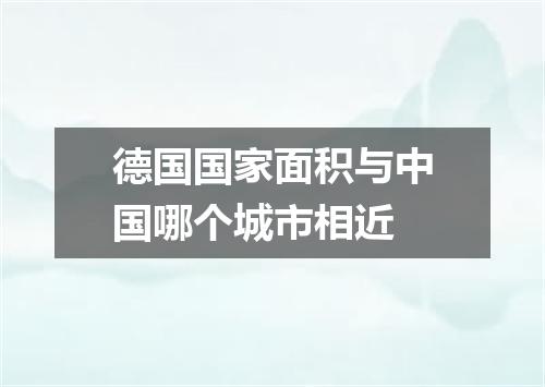 德国国家面积与中国哪个城市相近