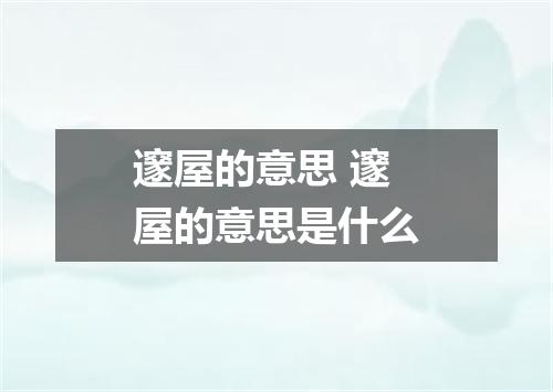 邃屋的意思 邃屋的意思是什么