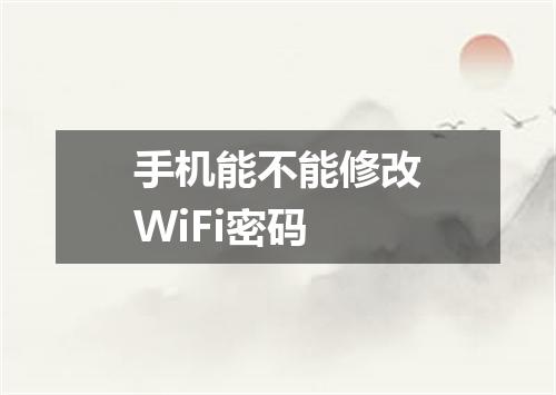 手机能不能修改WiFi密码