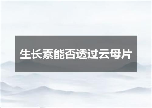生长素能否透过云母片