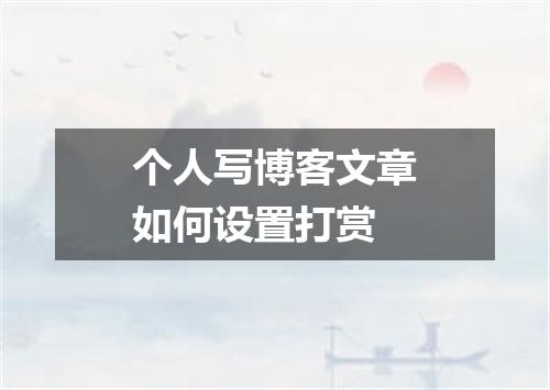 个人写博客文章如何设置打赏