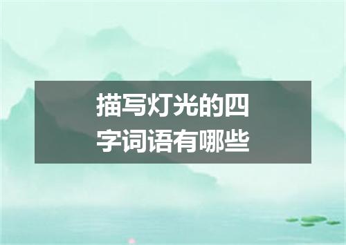 描写灯光的四字词语有哪些