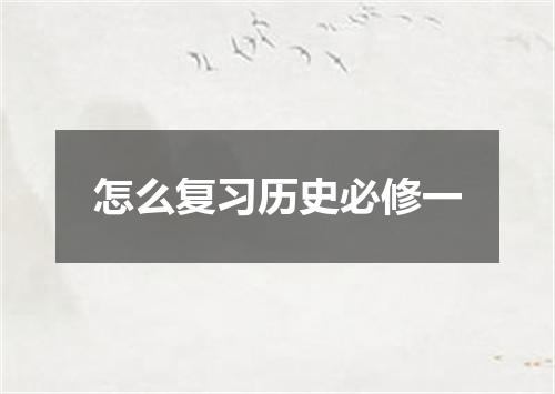 怎么复习历史必修一