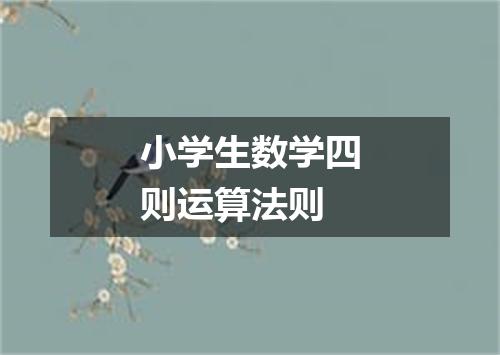 小学生数学四则运算法则