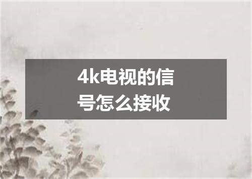 4k电视的信号怎么接收
