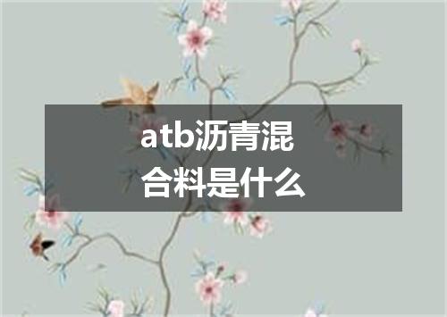 atb沥青混合料是什么