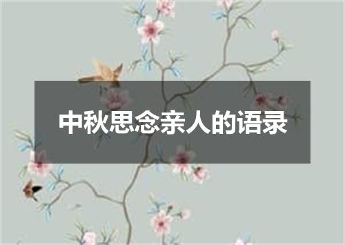 中秋思念亲人的语录