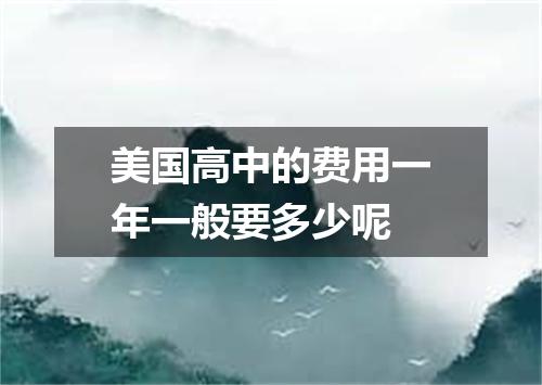 美国高中的费用一年一般要多少呢