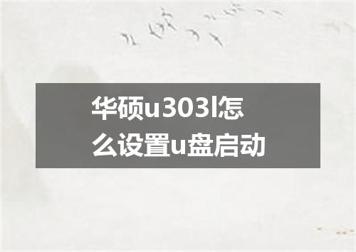 华硕u303l怎么设置u盘启动