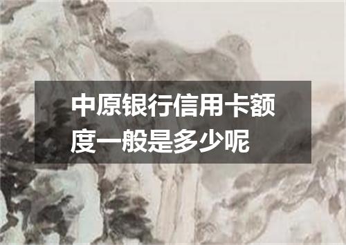 中原银行信用卡额度一般是多少呢