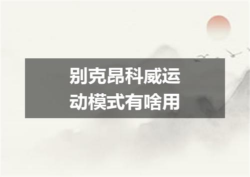 别克昂科威运动模式有啥用