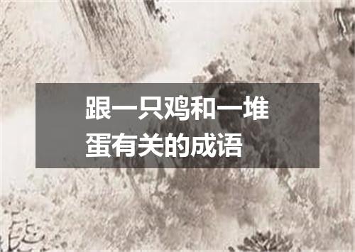 跟一只鸡和一堆蛋有关的成语