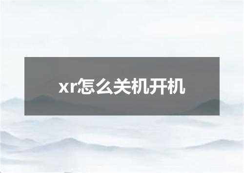 xr怎么关机开机