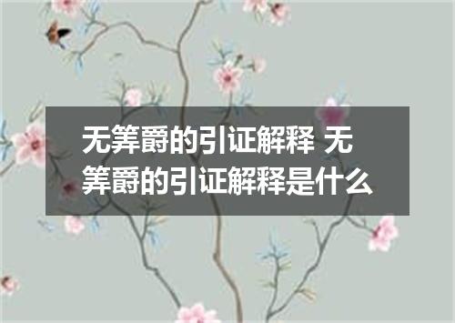 无筭爵的引证解释 无筭爵的引证解释是什么