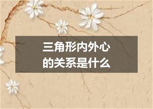 三角形内外心的关系是什么