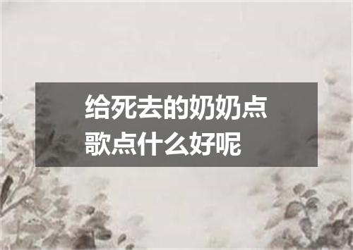 给死去的奶奶点歌点什么好呢