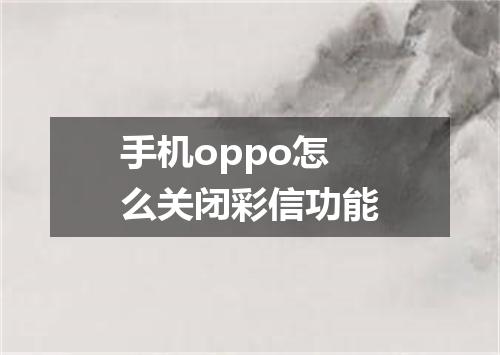 手机oppo怎么关闭彩信功能