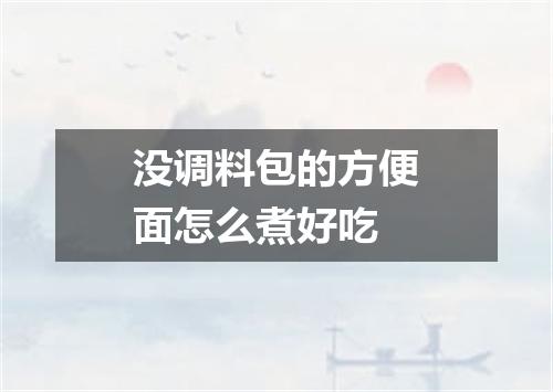没调料包的方便面怎么煮好吃