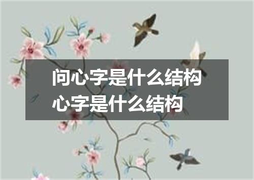 问心字是什么结构心字是什么结构