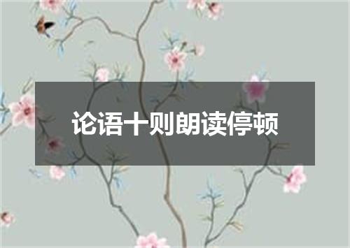 论语十则朗读停顿