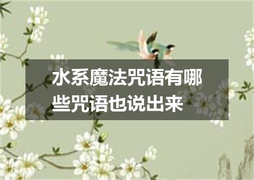 水系魔法咒语有哪些咒语也说出来