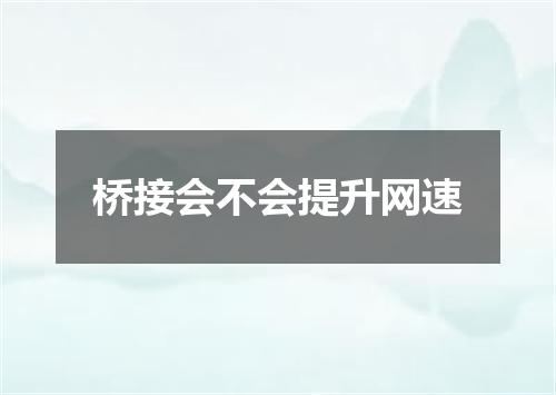 桥接会不会提升网速
