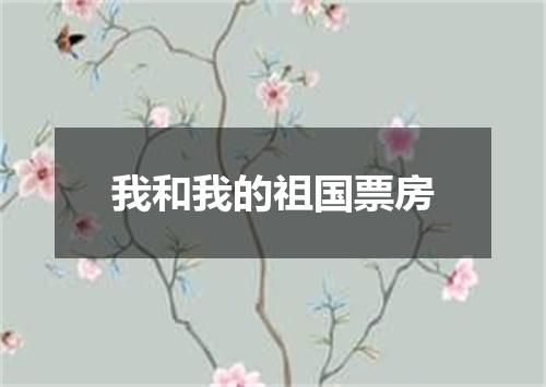 我和我的祖国票房