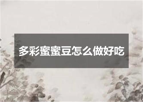 多彩蜜蜜豆怎么做好吃