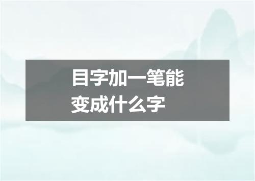 目字加一笔能变成什么字