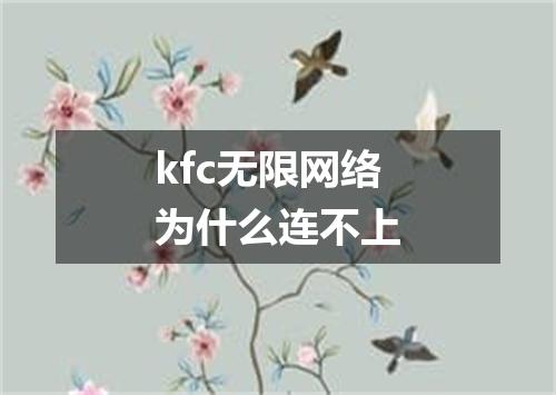 kfc无限网络为什么连不上