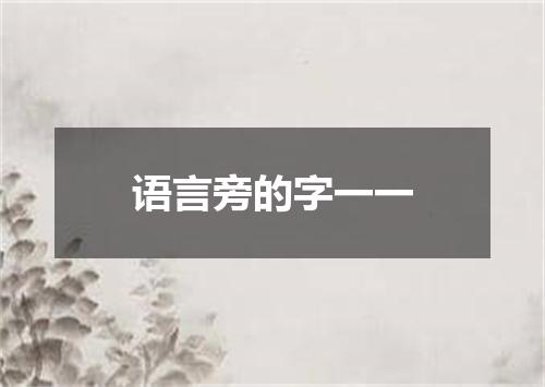 语言旁的字一一