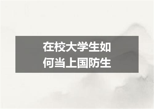 在校大学生如何当上国防生
