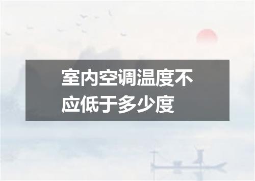室内空调温度不应低于多少度