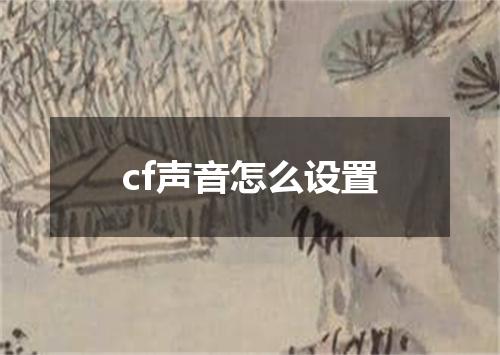 cf声音怎么设置