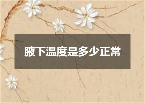 腋下温度是多少正常