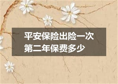 平安保险出险一次第二年保费多少