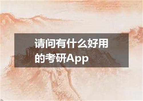请问有什么好用的考研App