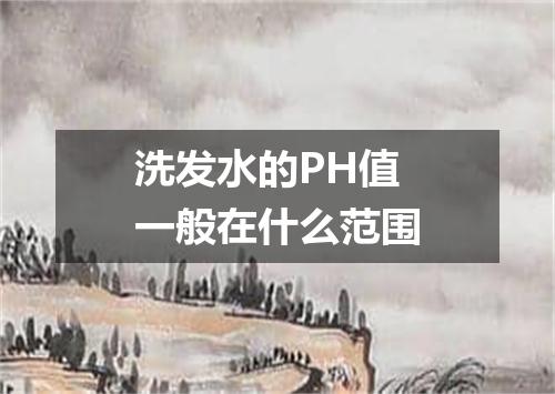 洗发水的PH值一般在什么范围