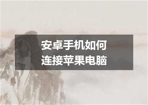 安卓手机如何连接苹果电脑