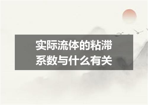 实际流体的粘滞系数与什么有关