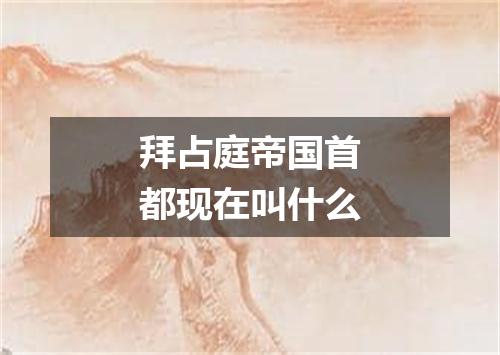 拜占庭帝国首都现在叫什么