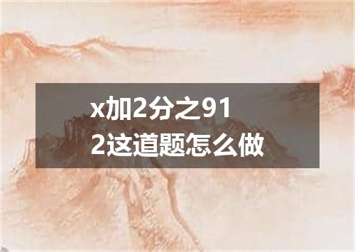 x加2分之912这道题怎么做