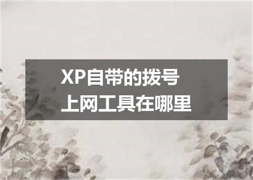 XP自带的拨号上网工具在哪里