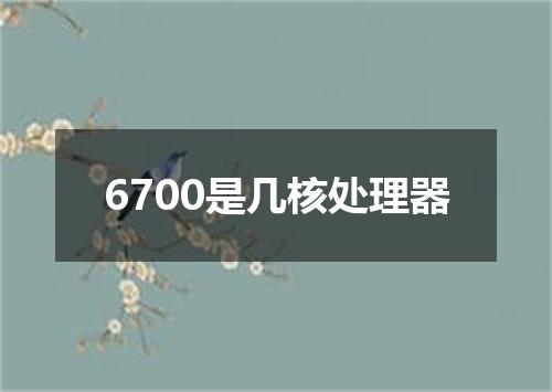 6700是几核处理器