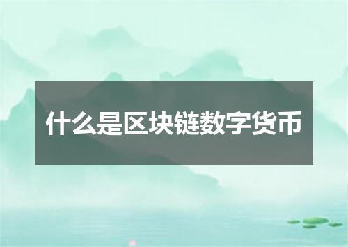 什么是区块链数字货币